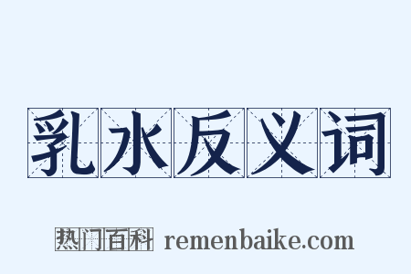 乳水反义词是什么意思的图片